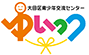 大田区青少年交流センター　ゆいっつロゴマーク