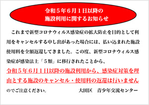 令和5年6月1日以降施設利用に関するお知らせ